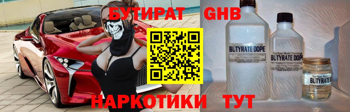 БУТИРАТ оксибутират Качканар