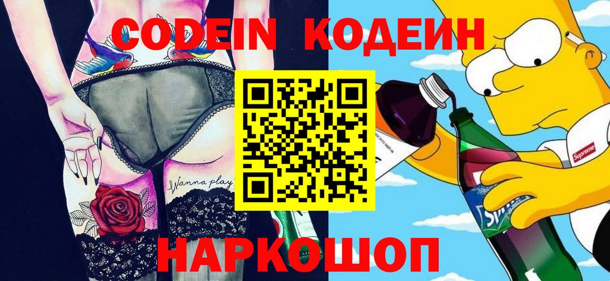 Качканар  Кодеин напиток Lean (лин)  Вход с VPN  Codein Purple Drank 